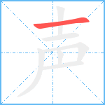 声笔顺分解图片1