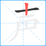 声笔顺分解图片2