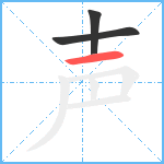 声笔顺分解图片3