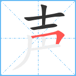 声笔顺分解图片4