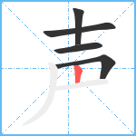 声笔顺分解图片5