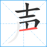 声笔顺分解图片6