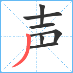 声笔顺分解图片7