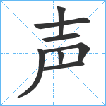 声笔顺分解图片8