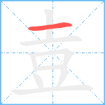 壴笔顺分解图片1