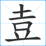 壴笔顺分解图片10