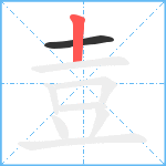 壴笔顺分解图片2