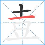 壴笔顺分解图片3