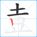 壴笔顺分解图片4