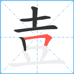 壴笔顺分解图片5