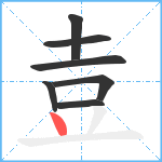 壴笔顺分解图片7