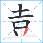 壴笔顺分解图片8