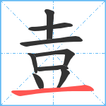 壴笔顺分解图片9