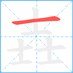 壵笔顺分解图片1