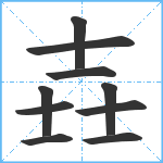 壵笔顺分解图片10