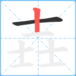 壵笔顺分解图片2