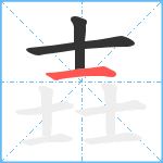 壵笔顺分解图片3