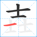 壵笔顺分解图片4