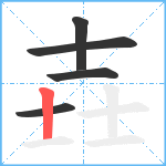 壵笔顺分解图片5