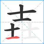 壵笔顺分解图片6