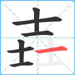 壵笔顺分解图片7