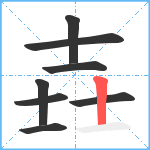 壵笔顺分解图片8