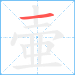 壷笔顺分解图片1