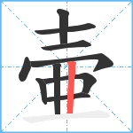 壷笔顺分解图片10