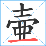 壷笔顺分解图片11