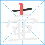 壷笔顺分解图片2