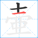 壷笔顺分解图片3