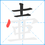 壷笔顺分解图片4