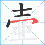 壷笔顺分解图片5