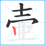 壷笔顺分解图片6