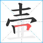 壷笔顺分解图片7