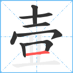 壷笔顺分解图片8