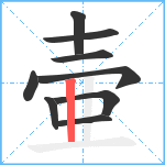 壷笔顺分解图片9