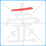 壸笔顺分解图片1