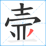 壸笔顺分解图片10