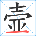 壸笔顺分解图片11