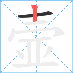 壸笔顺分解图片2