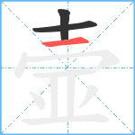 壸笔顺分解图片3