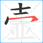 壸笔顺分解图片5