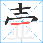 壸笔顺分解图片6