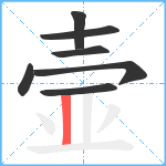 壸笔顺分解图片7