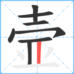 壸笔顺分解图片8