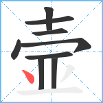 壸笔顺分解图片9