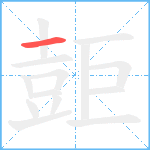 壾笔顺分解图片1