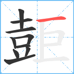 壾笔顺分解图片10