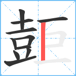 壾笔顺分解图片11